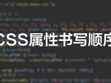  What is the best writing order for CSS style sheet properties?