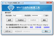  Win7 Wireless Hotspot Configuration Tool v1.10
