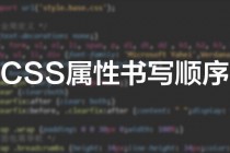  What is the best writing order for CSS style sheet properties?