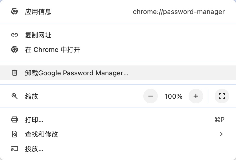 MacOS下Google Password Manager快捷方式如何删除